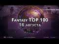 Fantasy TOP 100 #TI9: День 2. Прогноз от Tekcac`а | 16е августа