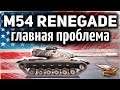 M54 Renegade - Главная проблема танка