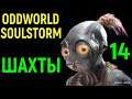 Шахты - Oddworld Soulstorm #14