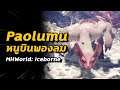 ครั้งหนึ่งเราเคยล่า #10 Paolumu | Monster Hunter World: Iceborne
