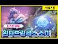 [Sinestrea 소이] 겨울 느낌 제대로 나고 너무 이쁜데요?? 음성 빼고.. // 펜타스톰,rov,aov