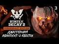 State of Decay 2: Juggernaut Edition # 3 | Прохождение | Наш первый Джаггернаут - Аванпост - Квесты