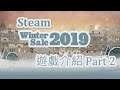 Steam Winter Sales 2019 遊戲介紹 Part 2