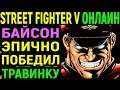 БАЙСОН ЭПИЧНО ПОБЕДИЛ ТРАВИНКУ - Street Fighter V M. Bison / Street Fighter 5 / Стрит Файтер