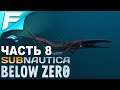 Subnautica: Below Zero ➤ Прохождение #8