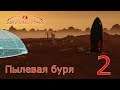 Surviving Mars (все DLC), прохождение на русском, #2 Пылевая буря