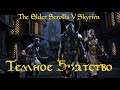 The Elder Scrolls V: Skyrim.Скайрим.Темное братство!!!