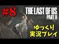 【The Last of Us Part II #8】ゆっくり実況でおくるザ・ラスト・オブ・アス パート2（日本語吹き替え版）