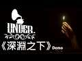 【糖吵栗子】《深淵之下》[英語] Under - Depths of Fear DEMO #1