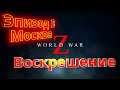 World War Z || Эпизод 3:  Москва || Воскрешение