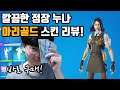 깔끔한 정장 누나 마리골드 스킨 리뷰!