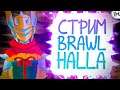 🔥 Вернулся в Бравл халу на 1 СТРИМ!!! 🔥 Brawlhalla 🔥 (донат в описании)