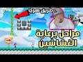 ماريو ميكر 2 : مراحل برعاية الغشاشين 😑 | Mario Maker 2 #3