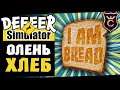 ОЛЕНЬ СТАЛ ХЛЕБОМ ∎ #3 DEEEER Simulator