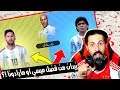 من الأفضل ميسي أم ماردونا // تخمين جواب أساطير اللعبة // فوازير #4