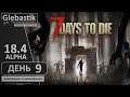 7 Days to Die (Alpha 18.4) ► День 9. Стрим◄ Зомбяшки и выживание