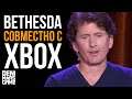 Bethesda и Xbox ● Главное со встречи компаний