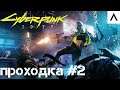 Cyberpunk 2077 Прохождение #2 | В поисках Цири на Ультрах!