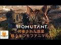 砂狐 GAME #1[Biomutant]モフモフオープンワールド！