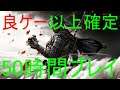 【Ghost of Tsushima】正直な感想(50時間プレイ)【中間感想】【忖度しないガチゲーマー】【PS4】