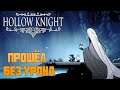 Hollow Knight прохождение на русском, со всеми дополнениями(длс, холлоу найт) #52 Цветок Плакальщицы