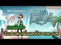 Hotel Hideaway: Virtual Party เกมมือถือ คล้าย The sim จีบสาวหาเพื่อนแบบเรียลไทม์