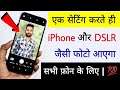 एक सेटिंग करते ही iPhone और DSLR जैसी फोटो आएगा | सभी फ़ोन के लिए 💯%🔥