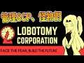 【秀康直播】請各位壞朋友員工去探路【腦葉公司(Lobotomy Corporation)】#2