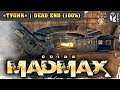 Безумный Макс (Mad Max) | Ржавая гниль — Тупик (100%). Все таймкоды