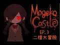 星痕達斯 -『Mogeko Castle（字幕版）』～Ep.3 二樓大冒險～