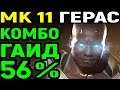 Mortal Kombat 11 Geras Combo Guide / Мортал Комбат 11 Герас комбо гайд урок
