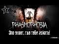 Phasmophobia | Кооперативный Хоррор | Первый взгляд