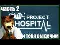 Project Hospital ► ПРОХОЖДЕНИЕ ЧАСТЬ 2.