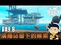 【三人生存】RAFT | Day8 廣播站留下的線索