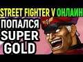 НАРВАЛСЯ НА SUPER GOLD - Street Fighter V M. Bison / Street Fighter 5 / Стрит Файтер М. Байсон