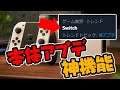 Switch本体アプデでTwitterトレンド入りの神機能が追加されました【スイッチ版エーペックスレジェンズ】