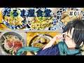 【ご飯は食べてきましたか?】だるま屋食堂 #01