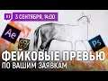 03.09.2021 [Галуза/Паули] Делаем фейковые превью