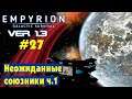 Неожиданные союзники (Глава 8) ч.1 #27 Empyrion Galactic Survival Версия 1.3 Прохождение и выживание