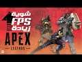Apex Legends زيادة || لعبة FPS شوية