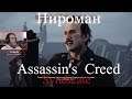Assassin's Creed Syndicate  серия 30 "Пироман"    (OldGamer) 16+
