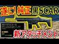 【CoD:MW】遂に! 純正 黒SCARが追加!!『新アタッチメントが大人気ARに追加。。は??』【実況者ジャンヌ】