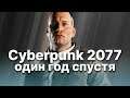 Cyberpunk 2077 один год спустя!