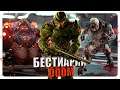 Бестиарий - Вселенная Doom: Часть#1