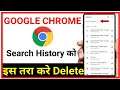 google search history delete kaise kare | how to delete google search history in Mobile