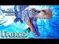 Грозовой Аньянат и Вопящая Легиана - Iceborne Monster Hunter World  #9