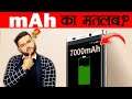 आखिर बैटरी में 'mAh' का मतलब क्या होता है? Battery mAh Explained & Various Random Facts - FactTechz