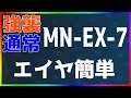 【アークナイツ】MN-EX-7(強襲/通常) エイヤ簡単 「マリア・ニアール」【明日方舟 / Arknights】