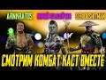 Смотрим Комбат Каст вместе с Дубасиком и Хитманом | Mortal Kombat 11