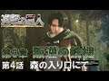 【PS4】 #3-4 森の入り口にて 進撃の巨人 - attack on titan -